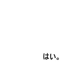 あなたは、吉田。