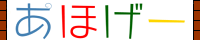 あほげー第4回