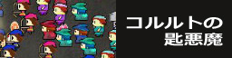 コルルトの匙悪魔