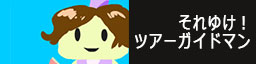 それゆけ！ツアーガイドマン