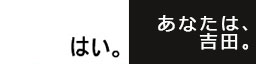 あなたは、吉田。